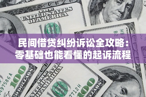 北京民间借贷纠纷诉讼全攻略:零基础也能看懂的起诉流程与证据整理指南 北京民间借贷纠纷诉讼全攻略:零基础也能看懂的起诉流程与证据整理指南