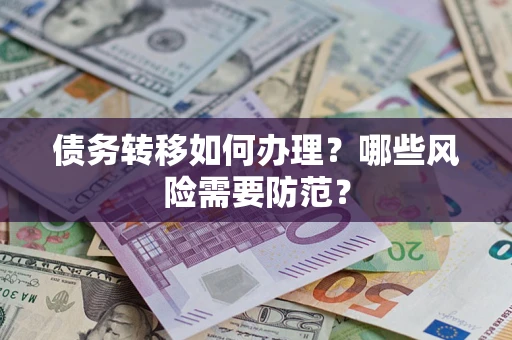 北京债务转移如何办理？哪些风险需要防范？