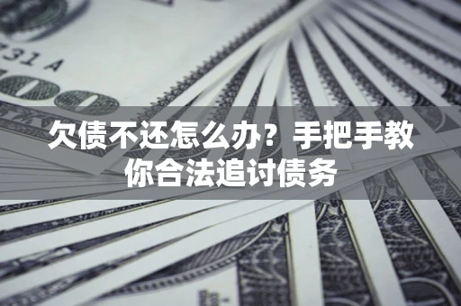 北京欠债不还怎么办？手把手教你合法追讨债务