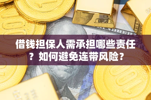 北京借钱担保人需承担哪些责任？如何避免连带风险？