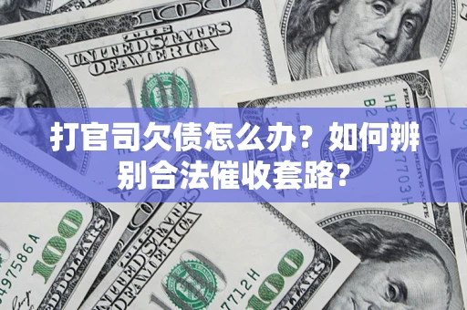 北京打官司欠债怎么办？如何辨别合法催收套路？