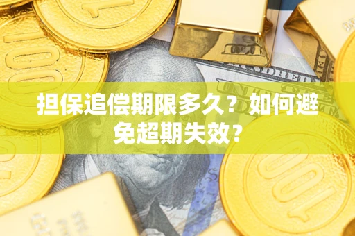北京担保追偿期限多久?如何避免超期失效? 北京担保追偿期限多久?如何避免超期失效?