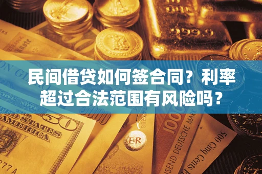 北京民间借贷如何签合同？利率超过合法范围有风险吗？