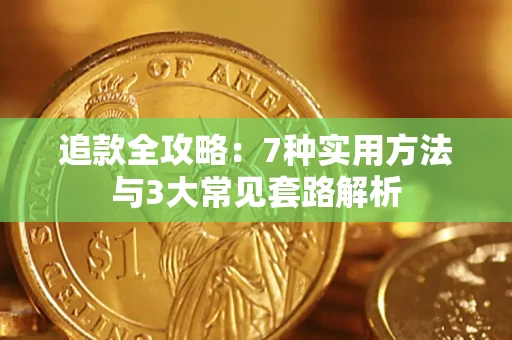 北京追款全攻略：7种实用方法与3大常见套路解析