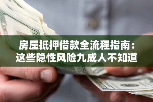 北京房屋抵押借款全流程指南：这些隐性风险九成人不知道