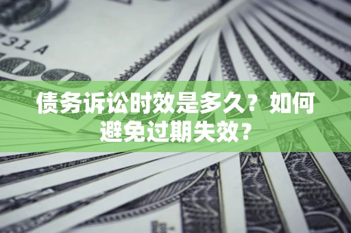 北京债务诉讼时效是多久？如何避免过期失效？