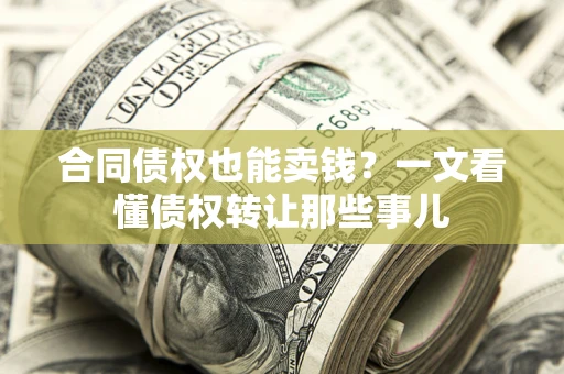 北京合同债权也能卖钱？一文看懂债权转让那些事儿