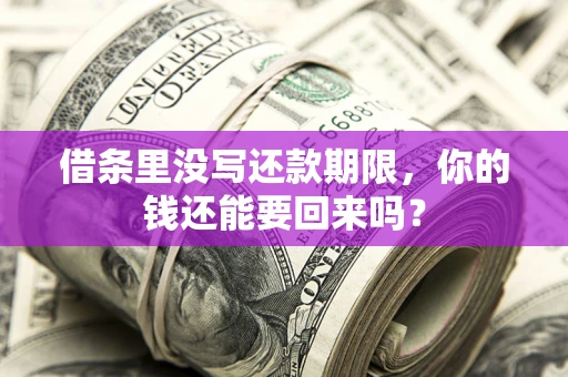 北京借条里没写还款期限，你的钱还能要回来吗？