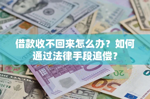 北京借款收不回来怎么办？如何通过法律手段追偿？