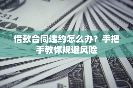 北京借款合同违约怎么办？手把手教你规避风险