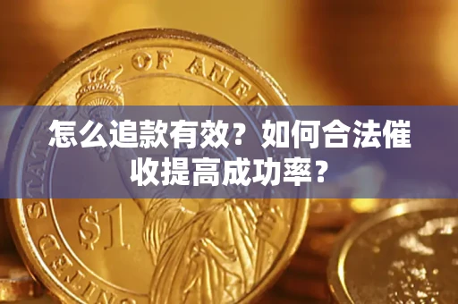 北京怎么追款有效？如何合法催收提高成功率？