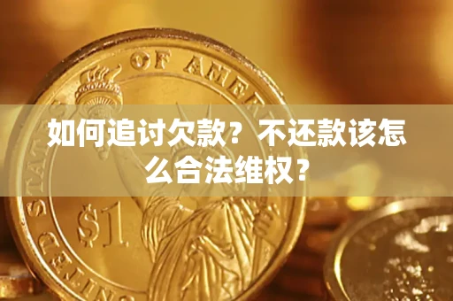 北京如何追讨欠款？不还款该怎么合法维权？