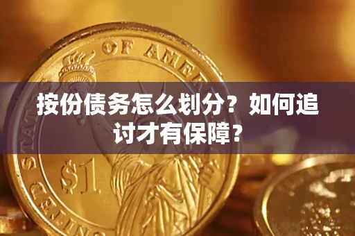 北京按份债务怎么划分？如何追讨才有保障？