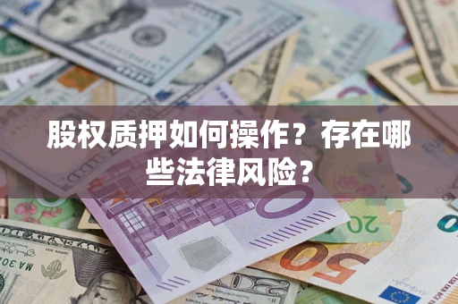 北京股权质押如何操作？存在哪些法律风险？