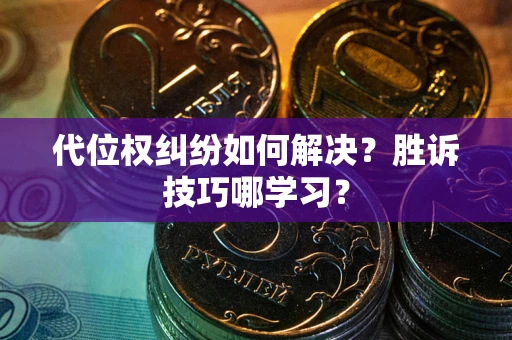 北京代位权纠纷如何解决？胜诉技巧哪学习？