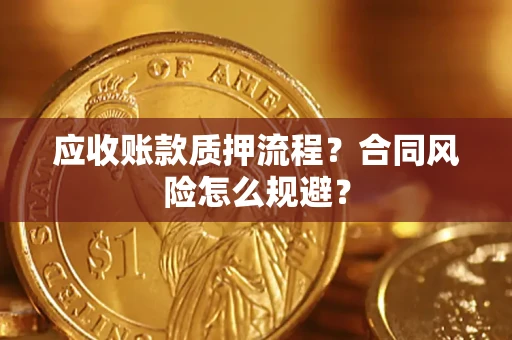 北京应收账款质押流程？合同风险怎么规避？