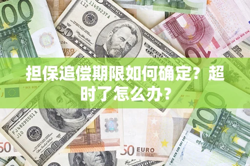 北京担保追偿期限如何确定？超时了怎么办？