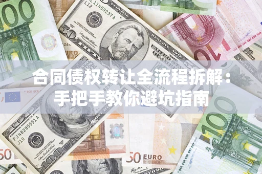 北京合同债权转让全流程拆解：手把手教你避坑指南