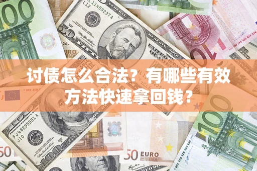 北京讨债怎么合法？有哪些有效方法快速拿回钱？