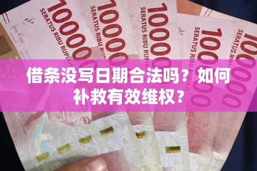 北京借条没写日期合法吗？如何补救有效维权？