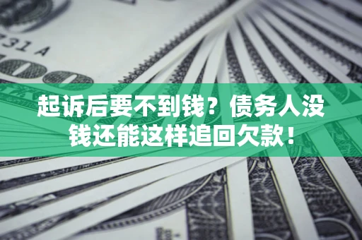 北京起诉后要不到钱？债务人没钱还能这样追回欠款！