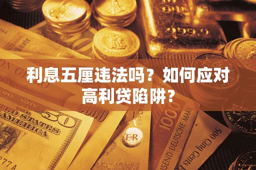 北京利息五厘违法吗？如何应对高利贷陷阱？