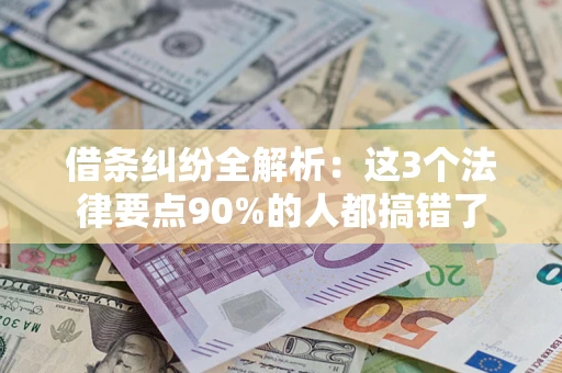 北京借条纠纷全解析：这3个法律要点90%的人都搞错了
