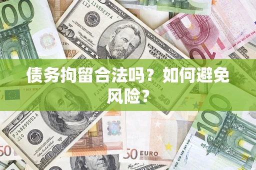 北京债务拘留合法吗？如何避免风险？