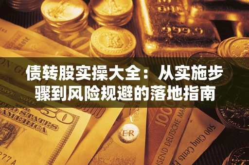 北京债转股实操大全：从实施步骤到风险规避的落地指南