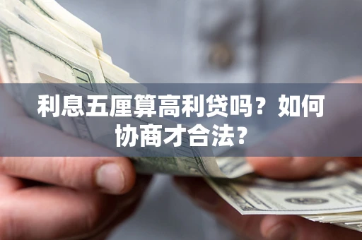 北京利息五厘算高利贷吗？如何协商才合法？