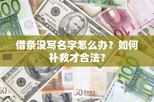 北京借条没写名字怎么办？如何补救才合法？