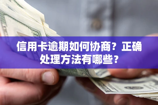 北京信用卡逾期如何协商？正确处理方法有哪些？