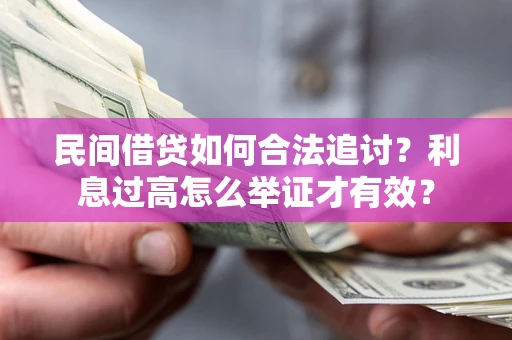 北京民间借贷如何合法追讨？利息过高怎么举证才有效？