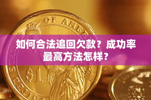 北京如何合法追回欠款？成功率最高方法怎样？