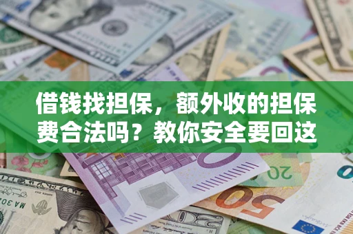 北京借钱找担保，额外收的担保费合法吗？教你安全要回这笔钱