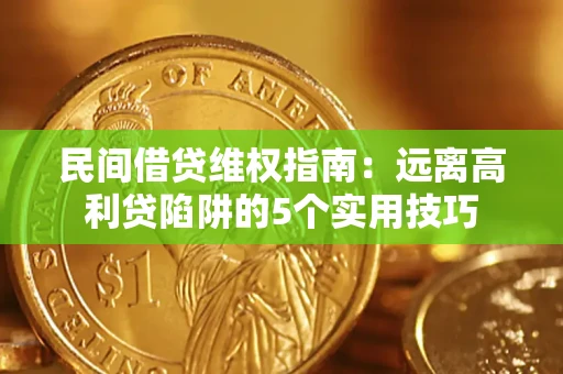 北京民间借贷维权指南：远离高利贷陷阱的5个实用技巧