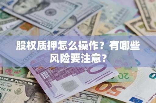 北京股权质押怎么操作？有哪些风险要注意？