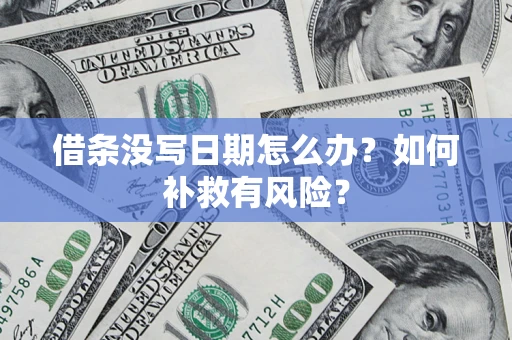 北京借条没写日期怎么办？如何补救有风险？