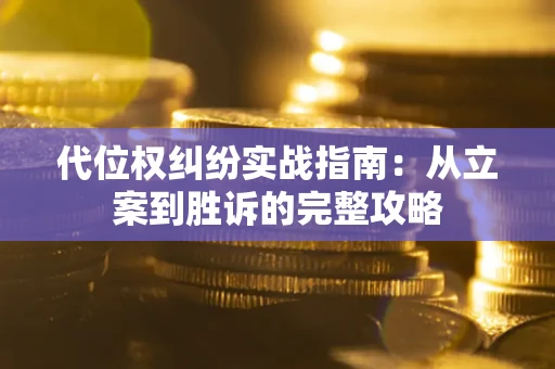 北京代位权纠纷实战指南：从立案到胜诉的完整攻略