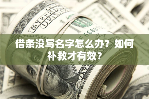 北京借条没写名字怎么办？如何补救才有效？