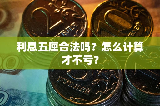 北京利息五厘合法吗？怎么计算才不亏？