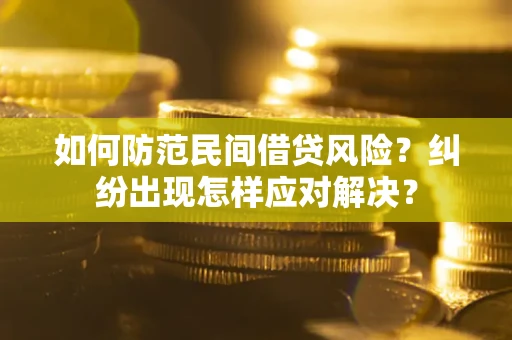 北京如何防范民间借贷风险？纠纷出现怎样应对解决？