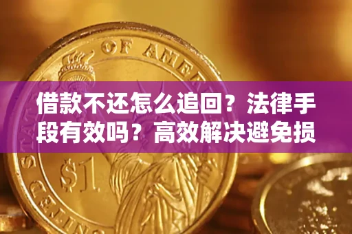 北京借款不还怎么追回？法律手段有效吗？高效解决避免损失