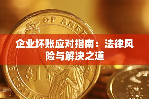 北京企业坏账应对指南：法律风险与解决之道