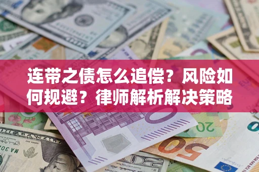 北京连带之债怎么追偿？风险如何规避？律师解析解决策略