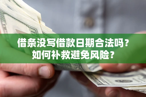 北京借条没写借款日期合法吗？如何补救避免风险？