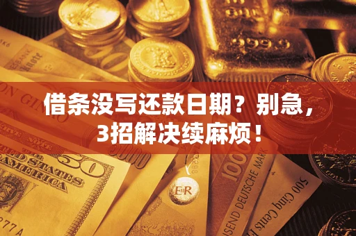 北京借条没写还款日期？别急，3招解决续麻烦！