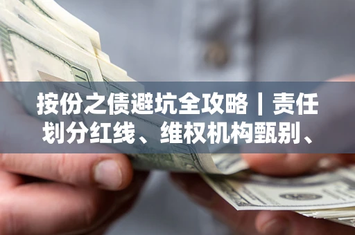 北京按份之债避坑全攻略｜责任划分红线、维权机构甄别、纠纷处理全流程拆解