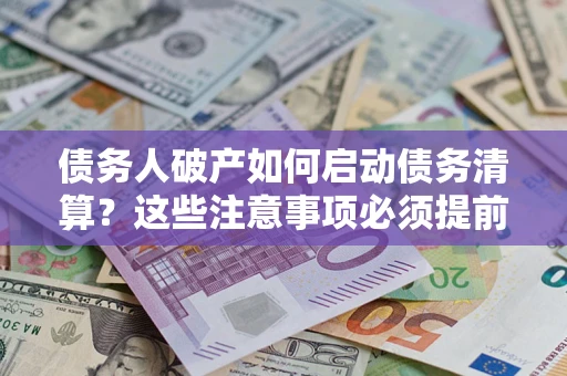北京债务人破产如何启动债务清算？这些注意事项必须提前知道