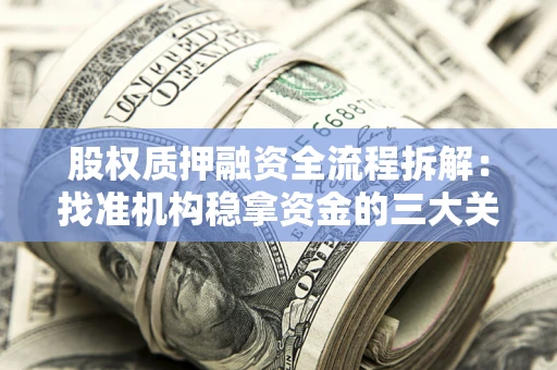 北京股权质押融资全流程拆解：找准机构稳拿资金的三大关键